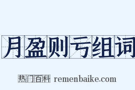 月盈则亏组词是什么意思的图片